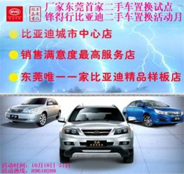 比亞迪東莞和盛佳 鋒得行二手車置換活動月火熱開啟，多重優惠等你來拿