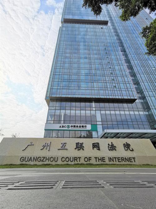 網(wǎng)絡治理司法難題怎么破看廣州互聯(lián)網(wǎng)法院的現(xiàn)代化秘方